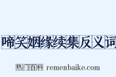 啼笑姻缘续集反义词是什么意思的图片